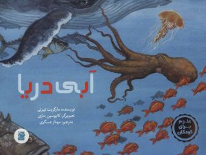 کتاب آبی دریا | انتشارات پرنده آبی