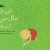 کتاب این جا مال من است | انتشارات کانون پرورش فکری کودکان و نوجوانان
