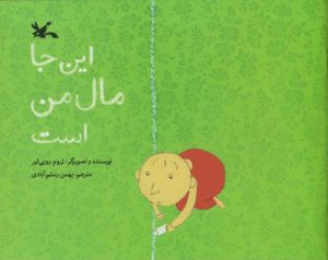 کتاب این جا مال من است | انتشارات کانون پرورش فکری کودکان و نوجوانان