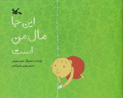 کتاب این جا مال من است | انتشارات کانون پرورش فکری کودکان و نوجوانان