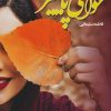 کتاب حوالی پاییز | انتشارات نشر علی