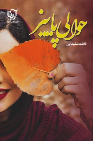 کتاب حوالی پاییز | انتشارات نشر علی