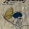 کتاب زنده بگور | انتشارات فرزان روز