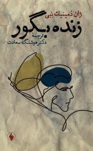 کتاب زنده بگور | انتشارات فرزان روز