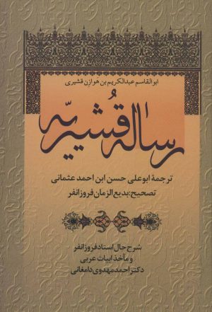 کتاب رساله قشیریّه | انتشارات زوار