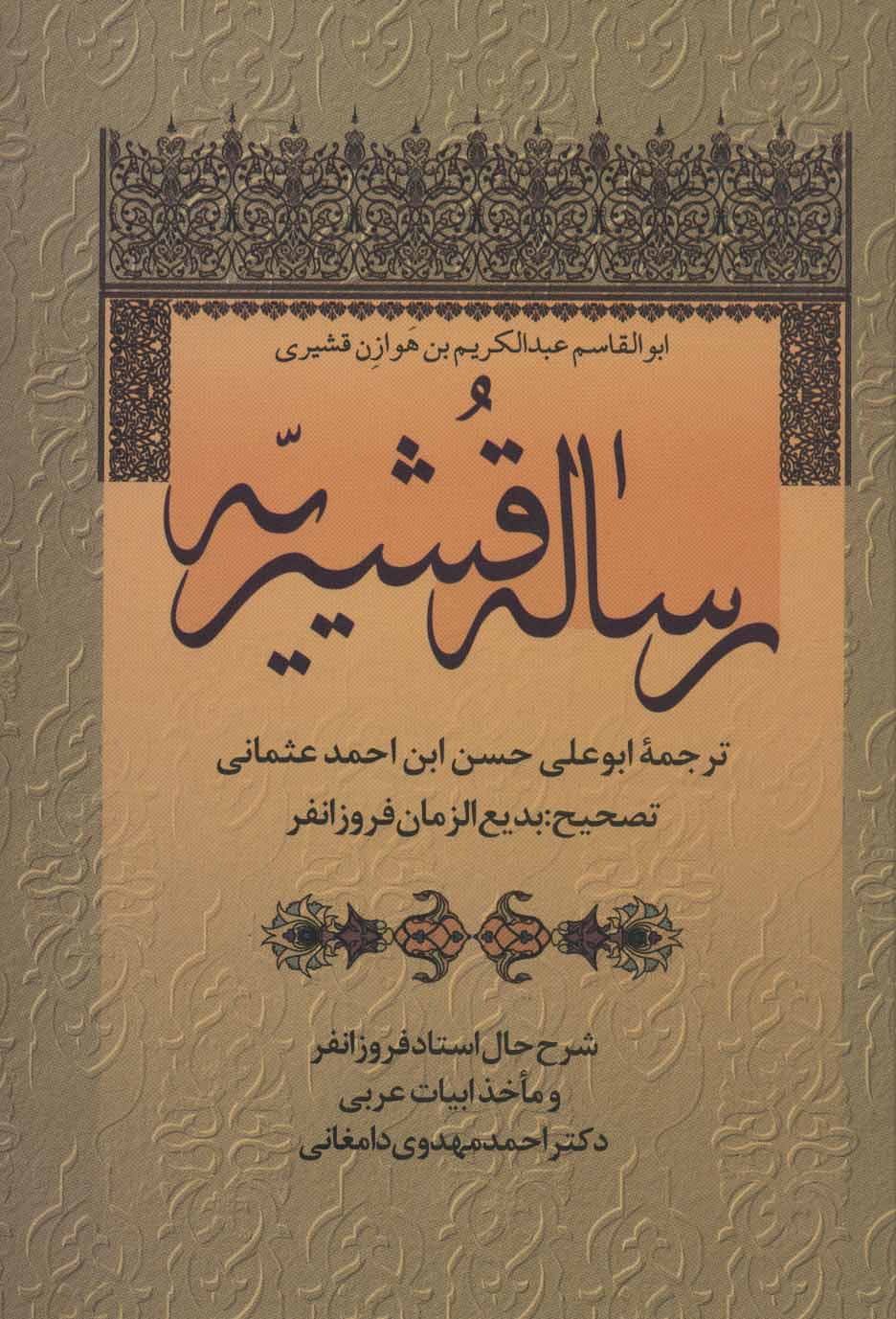 کتاب رساله قشیریّه | انتشارات زوار