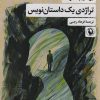 کتاب تراژدی یک داستان نویس | انتشارات مروارید