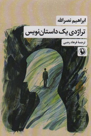 کتاب تراژدی یک داستان نویس | انتشارات مروارید