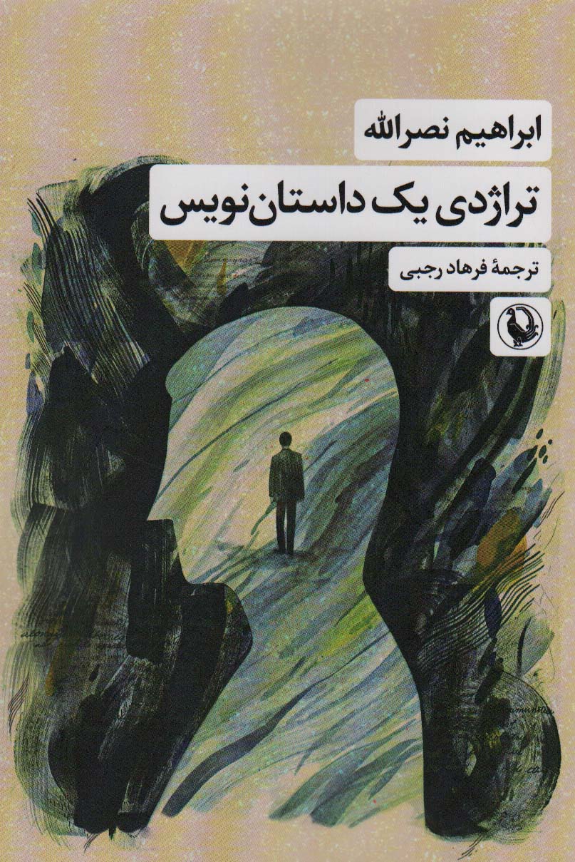 کتاب تراژدی یک داستان نویس | انتشارات مروارید