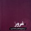 کتاب غرور | انتشارات ققنوس