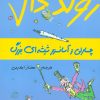 کتاب چارلی و آسانسور شیشه ای بزرگ | انتشارات گل آذین