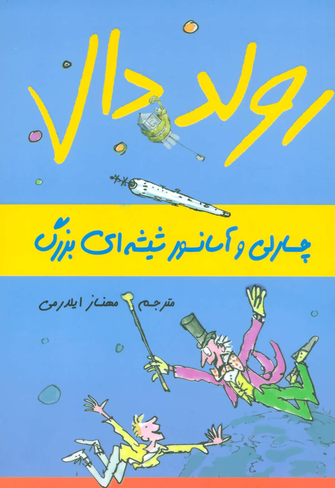 کتاب چارلی و آسانسور شیشه ای بزرگ | انتشارات گل آذین