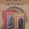 کتاب ستاره های درخشان در تاریخ آدمیان | انتشارات زوار