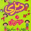 کتاب دیزی و دردسرهای… | انتشارات پیدایش