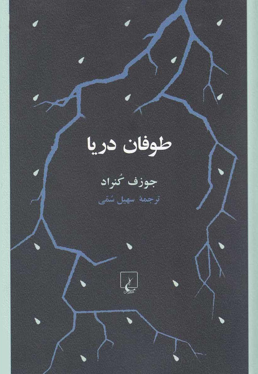 کتاب طوفان دریا | انتشارات ققنوس