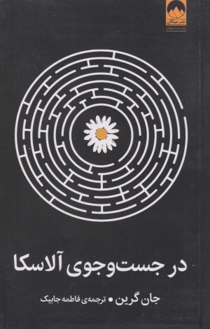کتاب در جست و جوی آلاسکا | انتشارات میلکان