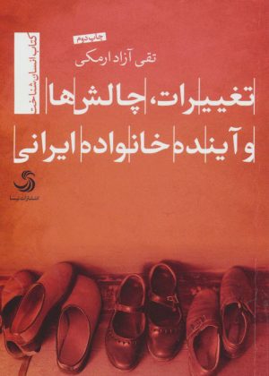 کتاب تغییرات، چالش ها و آینده خانواده ایرانی | انتشارات تیسا