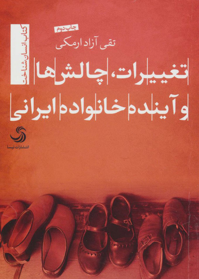 کتاب تغییرات، چالش ها و آینده خانواده ایرانی | انتشارات تیسا