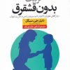 کتاب تربیت بدون قشقرق | انتشارات نشر نون
