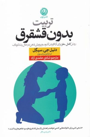 کتاب تربیت بدون قشقرق | انتشارات نشر نون