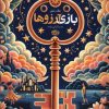 کتاب بازی آرزوها | انتشارات آموت