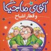 کتاب آقای ماجیکا 3 | انتشارات محراب قلم