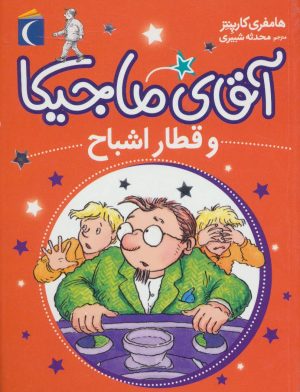 کتاب آقای ماجیکا 3 | انتشارات محراب قلم