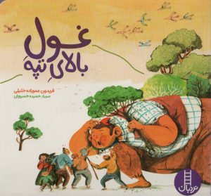 کتاب غول بالای تپه | انتشارات فنی ایران نردبان