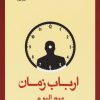 کتاب ارباب زمان | انتشارات قطره