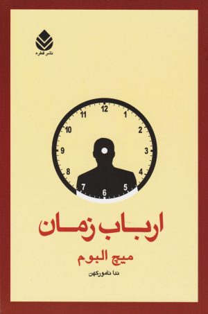 کتاب ارباب زمان | انتشارات قطره