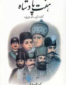 کتاب هفت پادشاه | انتشارات علم