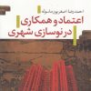 کتاب اعتماد و همکاری در نوسازی شهری | انتشارات تیسا