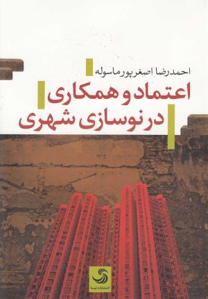 کتاب اعتماد و همکاری در نوسازی شهری | انتشارات تیسا