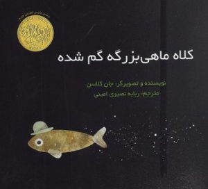 کتاب کلاه ماهی بزرگه گم شده | انتشارات پرنده آبی