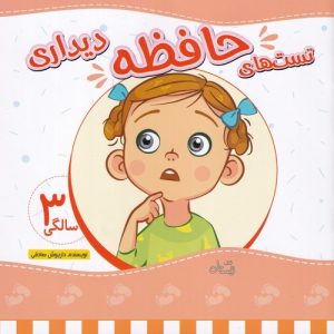 کتاب تست های حافظه دیداری | انتشارات نیستان