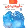 کتاب مالوینای انزلی | انتشارات روزنه