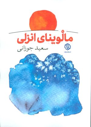 کتاب مالوینای انزلی | انتشارات روزنه