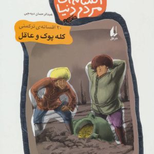 کتاب افسانه های مردم دنیا 1 | انتشارات افق