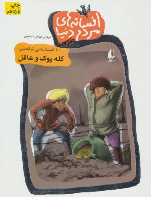 کتاب افسانه های مردم دنیا 1 | انتشارات افق