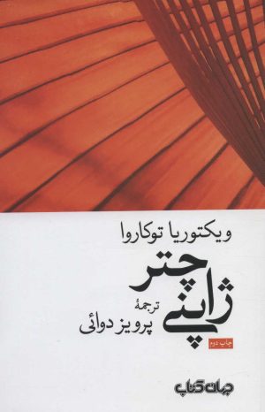 کتاب چتر ژاپنی | انتشارات موسسه فرهنگی هنری جهان کتاب