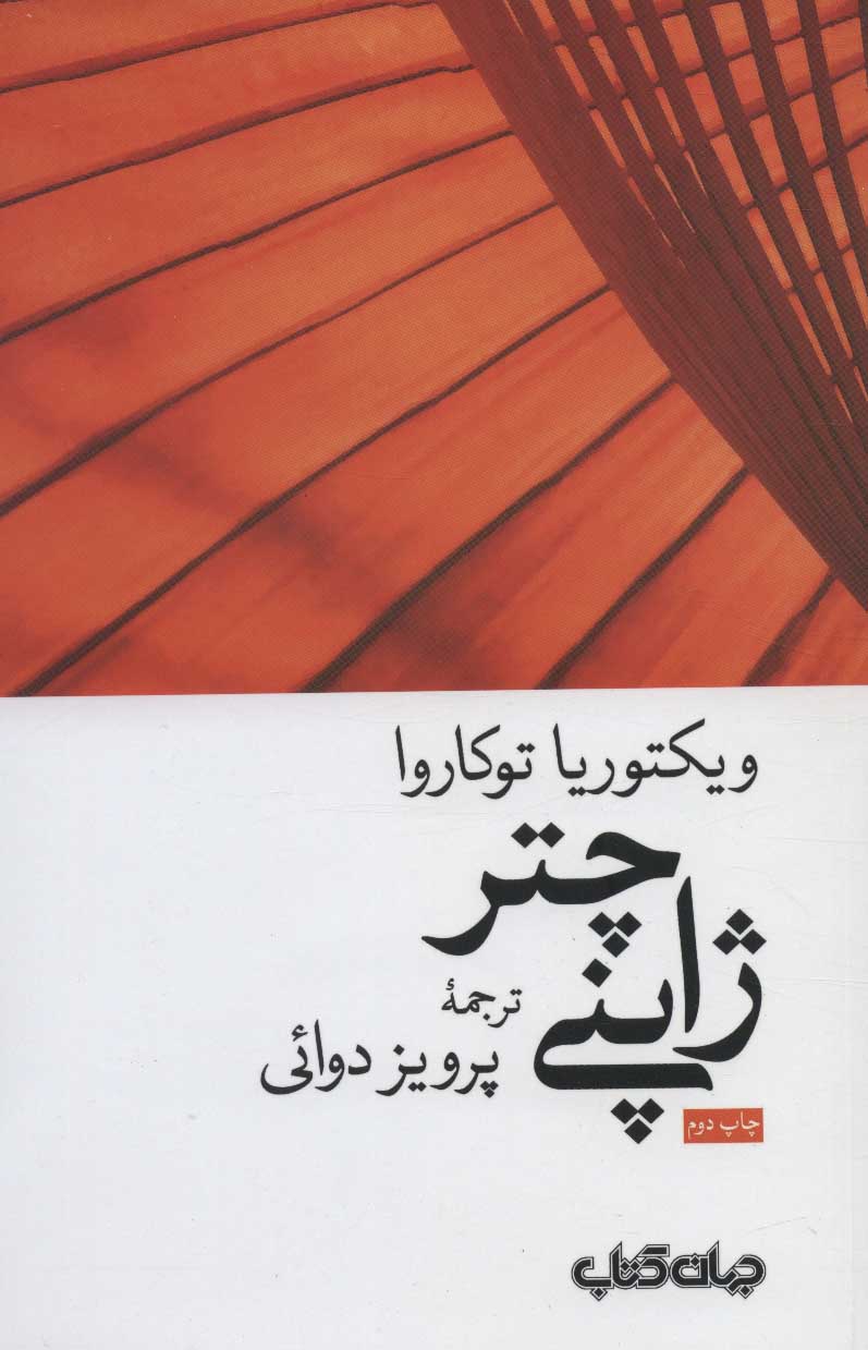 کتاب چتر ژاپنی | انتشارات موسسه فرهنگی هنری جهان کتاب