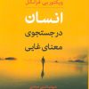 کتاب انسان در جستجوی معنای غایی | انتشارات نشر کتاب پارسه
