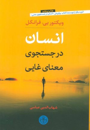 کتاب انسان در جستجوی معنای غایی | انتشارات نشر کتاب پارسه