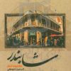 کتاب شابندر | انتشارات نگارستان اندیشه