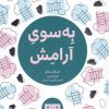 کتاب به سوی آرامش | انتشارات هیرمند