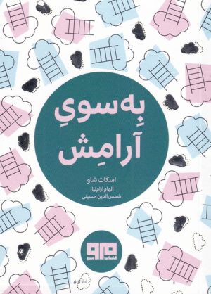 کتاب به سوی آرامش | انتشارات هیرمند