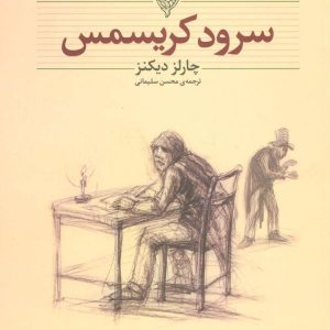 کتاب سرود کریسمس (وزیری) | انتشارات افق