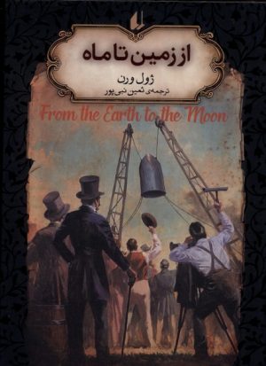 کتاب از زمین تا ماه | انتشارات افق