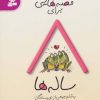 کتاب قصه هایی برای 8 ساله ها | انتشارات قدیانی
