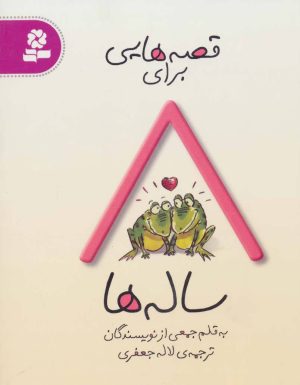 کتاب قصه هایی برای 8 ساله ها | انتشارات قدیانی
